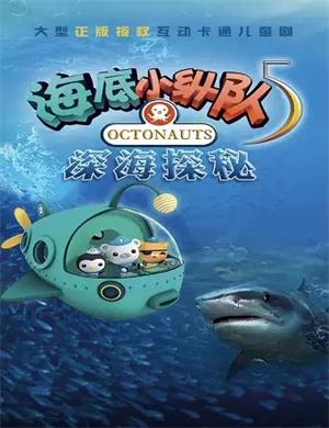 儿童剧《海底小纵队之深海探秘》西安站