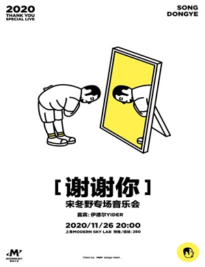 宋冬野上海演唱会