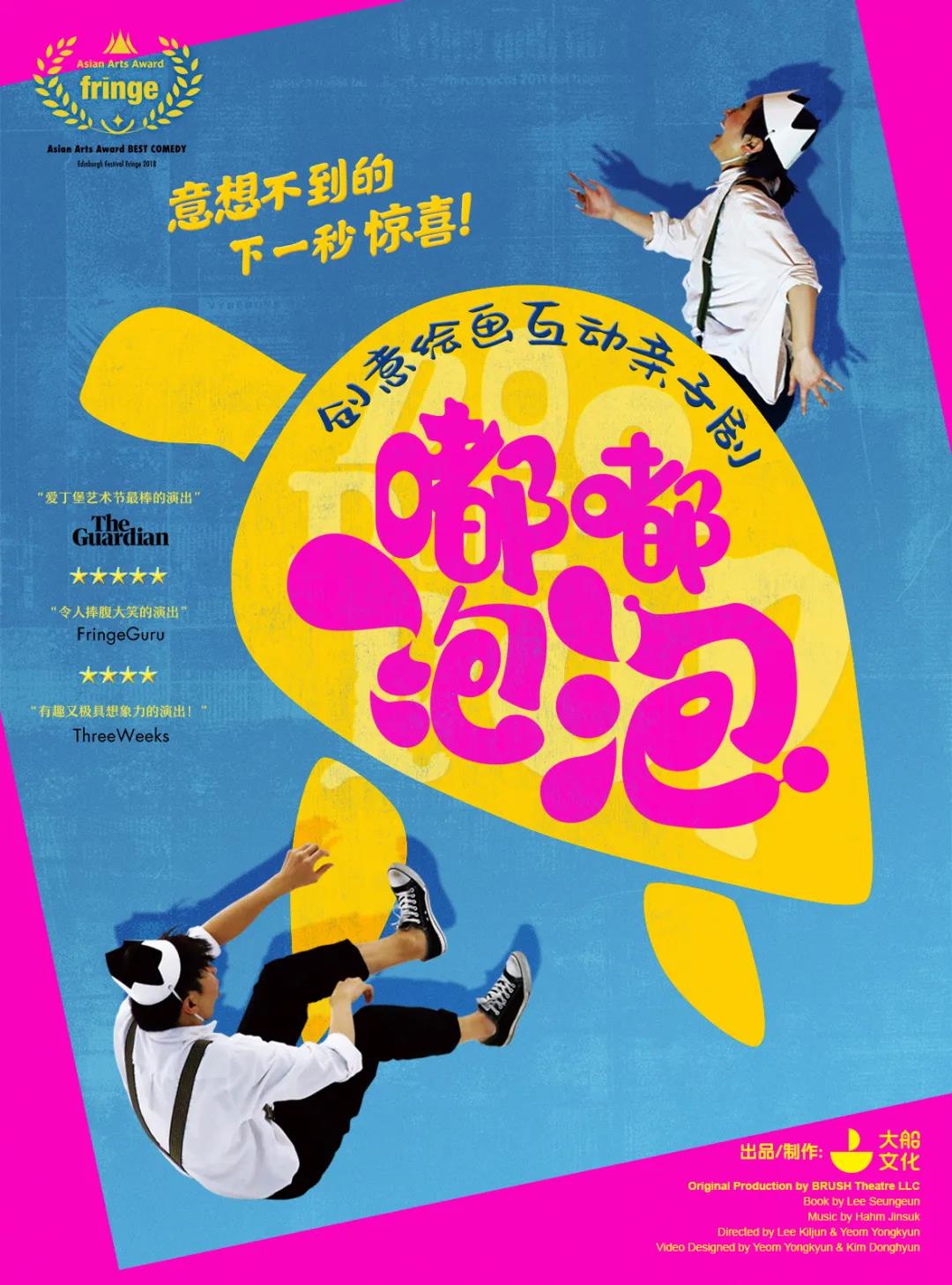 2021亲子剧《嘟嘟泡泡》北京站