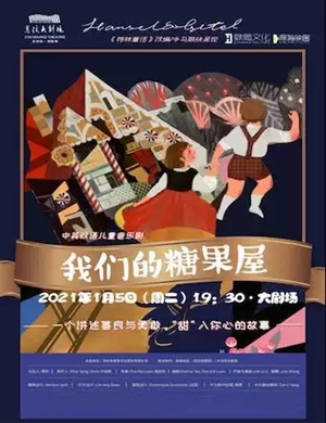 2025音乐剧《我们的糖果屋》宁波站