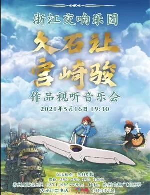 宫崎骏久石让杭州动漫音乐会
