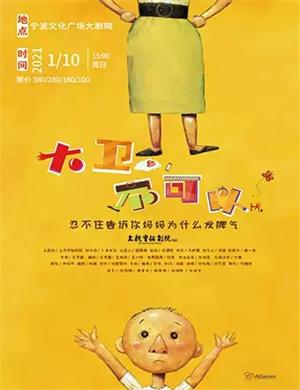 2025亲子剧《大卫不可以》宁波站