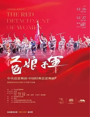 2020芭蕾舞剧《红色娘子军》杭州站