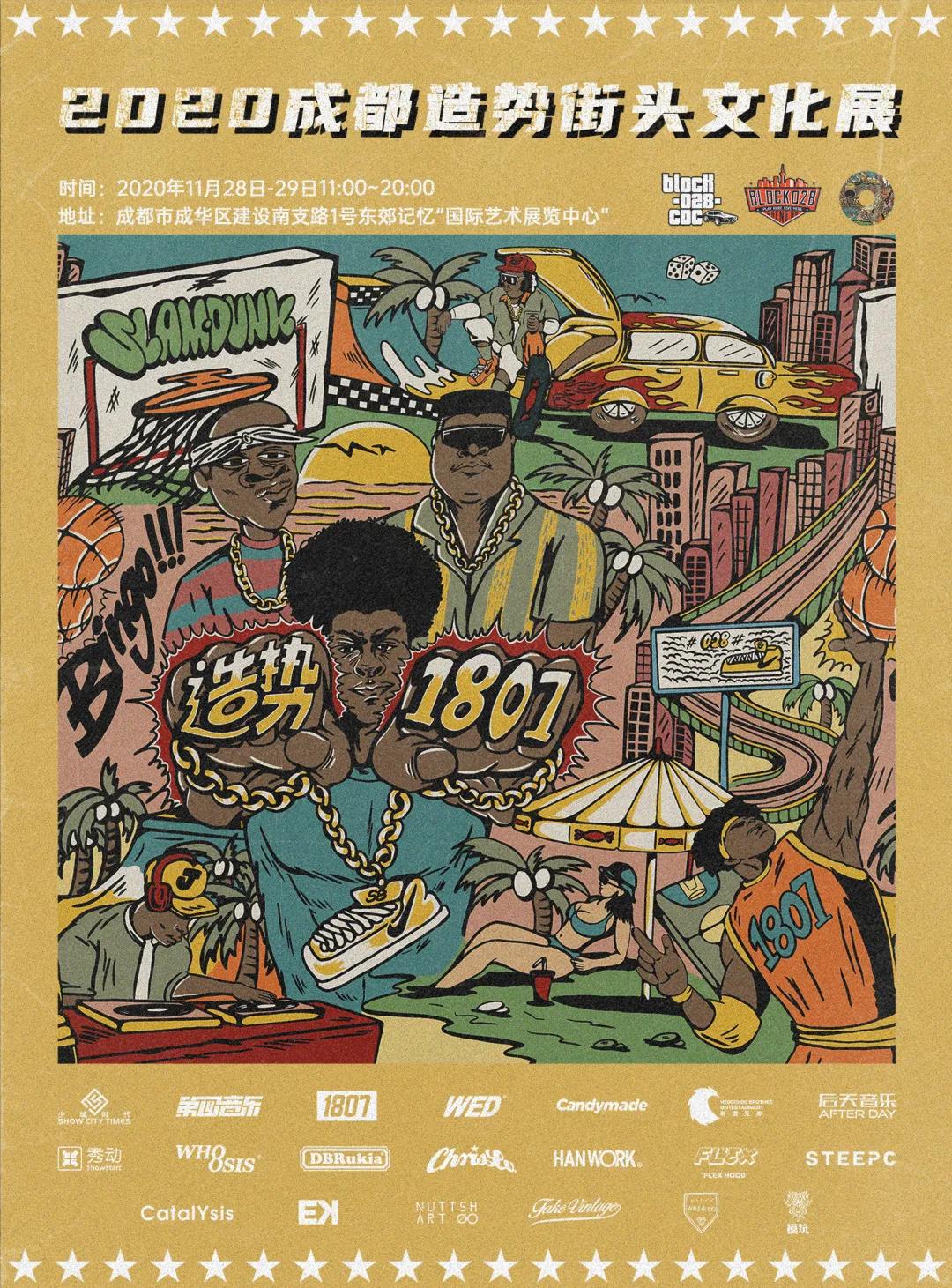 2020成都造势街头文化展