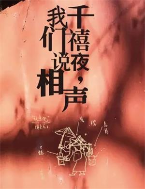 相声剧《千禧夜我们说相声》杭州站