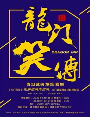 2020喜剧《龙门笑传》西安站