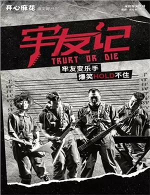 舞台剧《牢友记》天津站