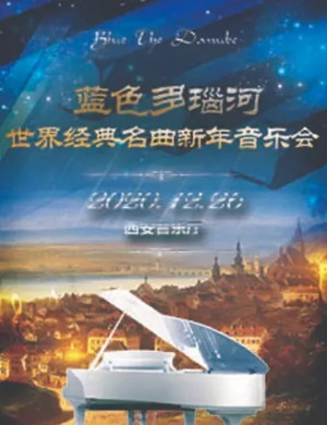 2020蓝色多瑙河西安音乐会