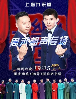 2020九乐堂上海相声专场