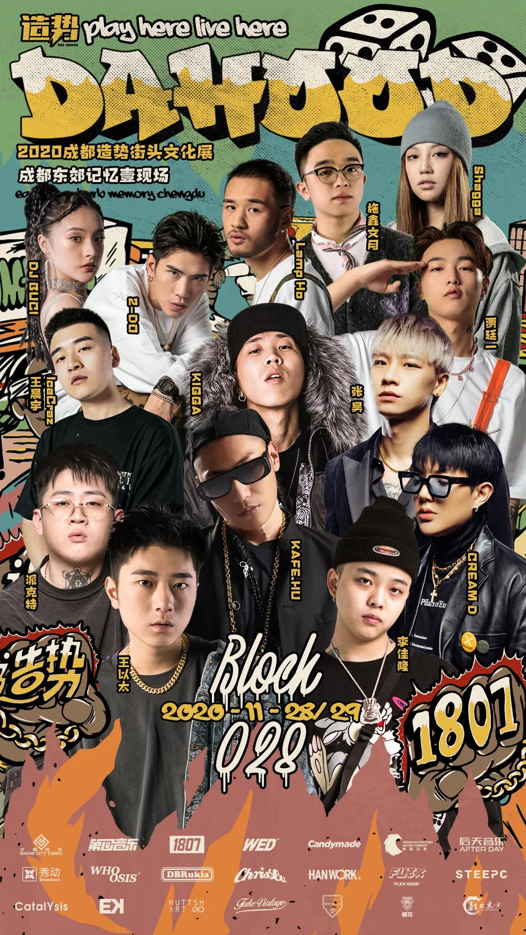 2020成都造势街头文化展