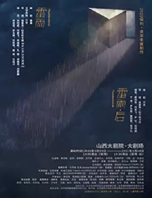 话剧《雷雨》太原站