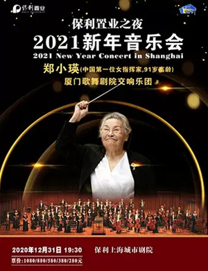 2020郑小瑛上海音乐会