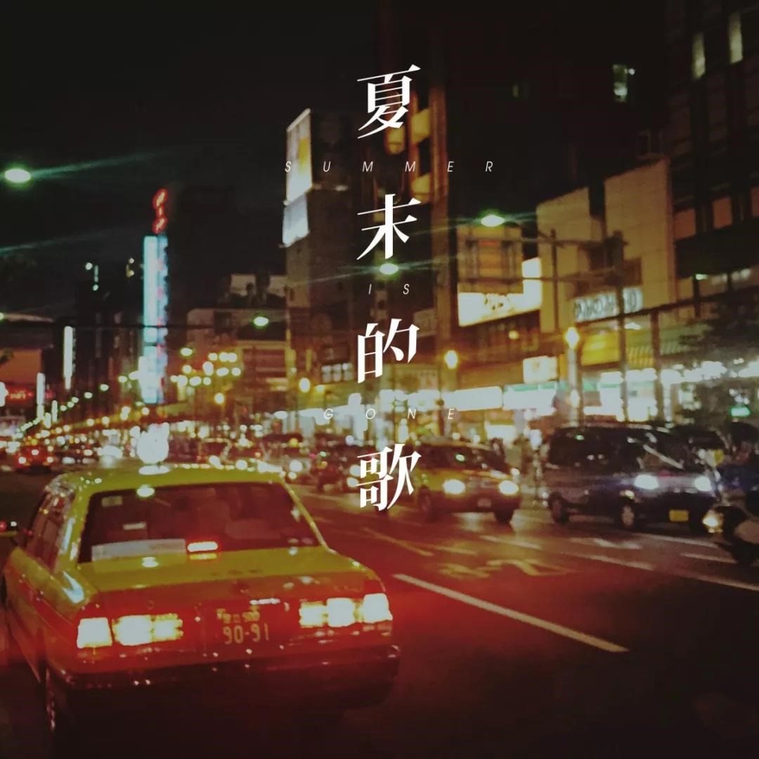 2020夏至梦北京演唱会