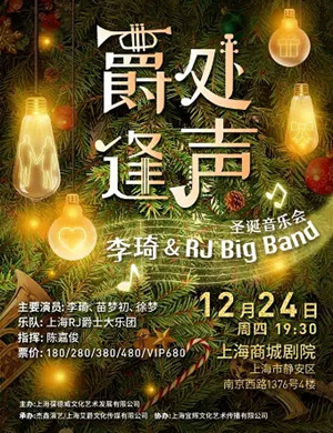 2020李琦与RJ爵士大乐团上海音乐会