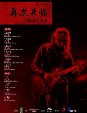 2020谢天笑济南演唱会