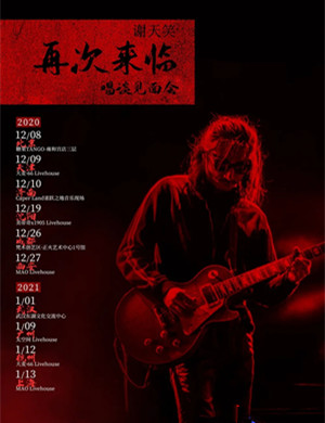 谢天笑西安演唱会