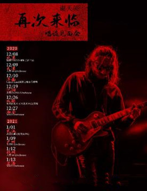 谢天笑沈阳演唱会