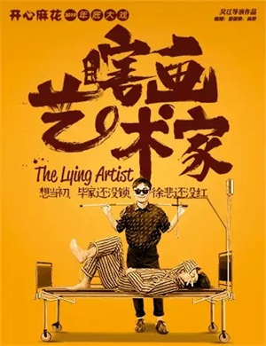 舞台剧《瞎画艺术家》北京站