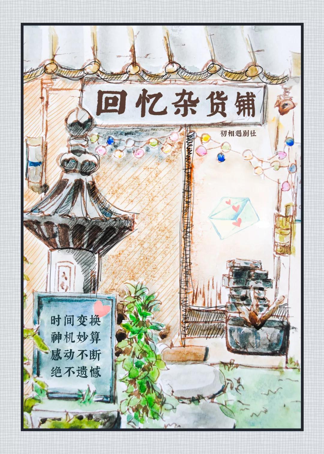 2020话剧《回忆杂货铺》成都站