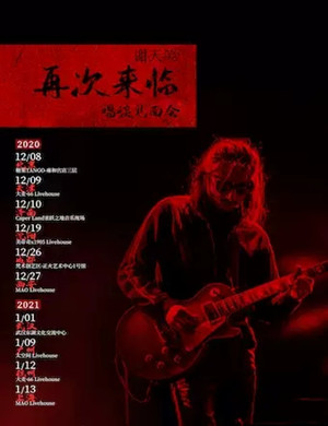 谢天笑广州演唱会