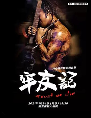 2025舞台剧《牢友记》南京站