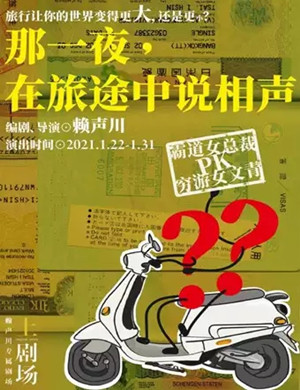 相声剧《那一夜在旅途中说相声》上海站