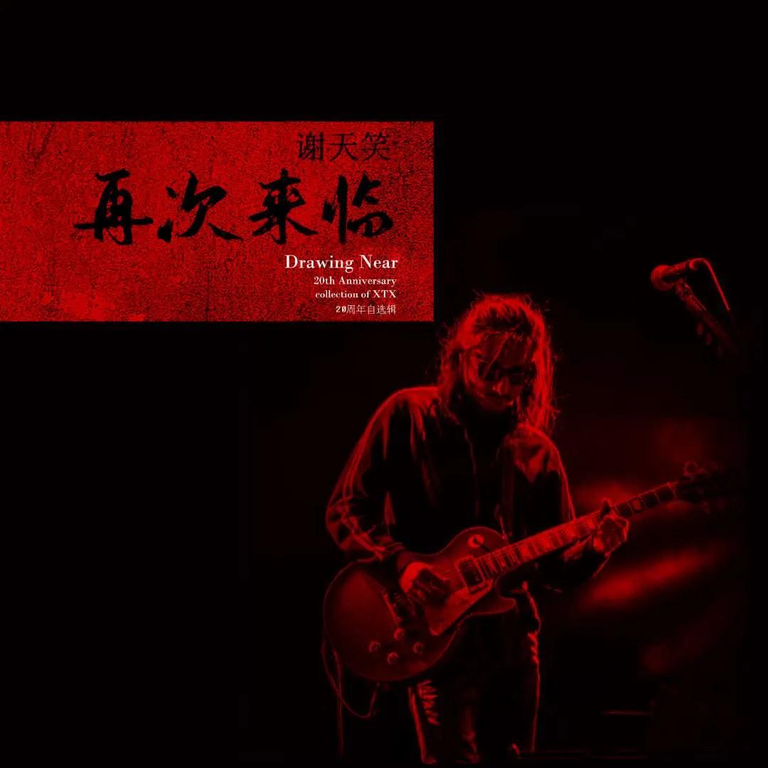 2020谢天笑成都演唱会