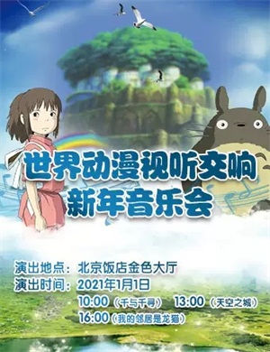 世界动漫北京音乐会