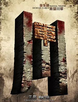 音乐剧《我是川军》重庆站