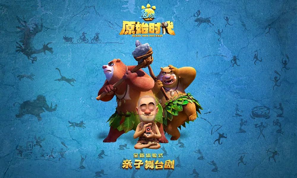 2021舞台剧《熊出没之原始时代》北京站
