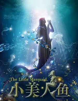 童话剧《小美人鱼》上海站