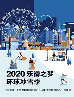 2020北京悠唐广场乐滑之梦冰乐园