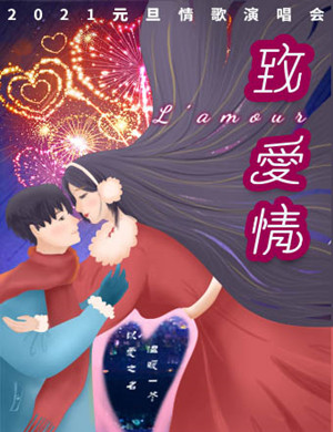 致爱情上海演唱会