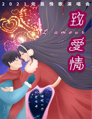 致爱情深圳演唱会