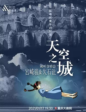 2025天空之城重庆音乐会