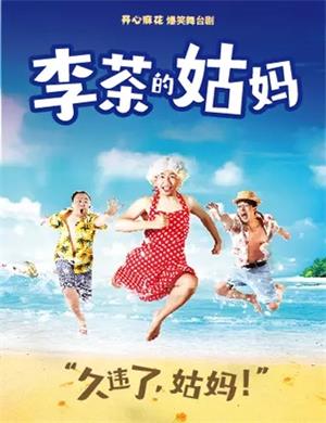 舞台剧《李茶的姑妈》杭州站