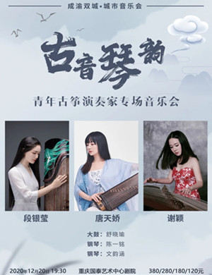 2020《古音琴韵》重庆音乐会