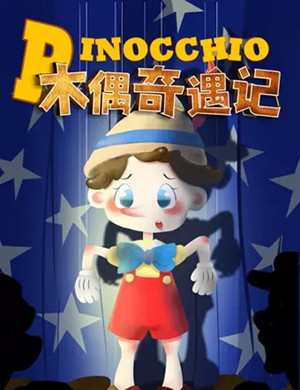 儿童剧《木偶奇遇记》重庆站
