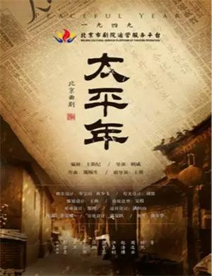 2020曲剧太平年北京站