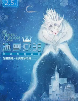 童话剧《冰雪女王》上海站