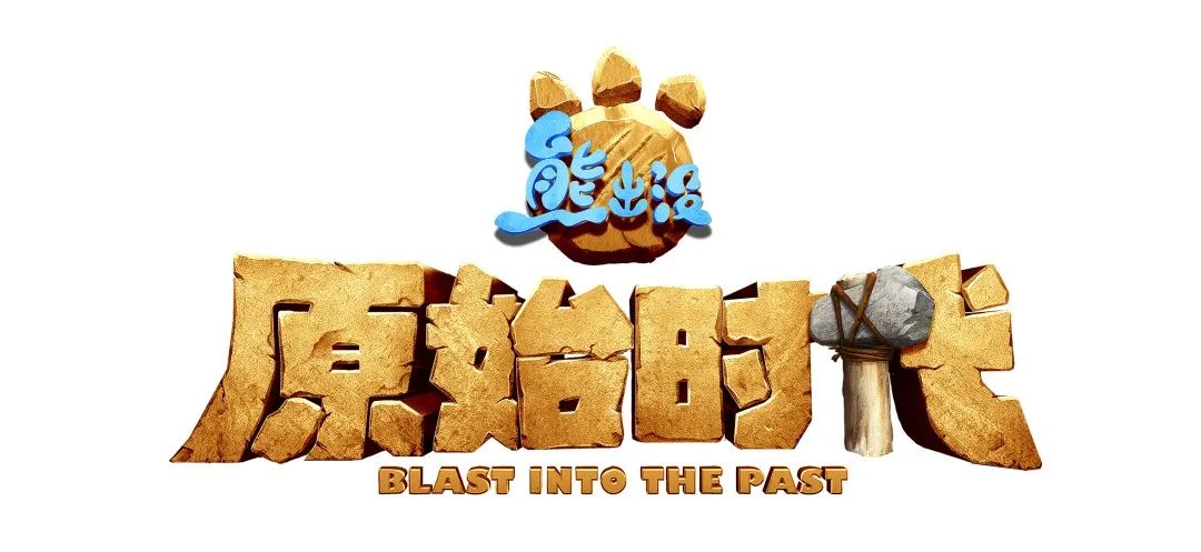 2021舞台剧《熊出没之原始时代》北京站