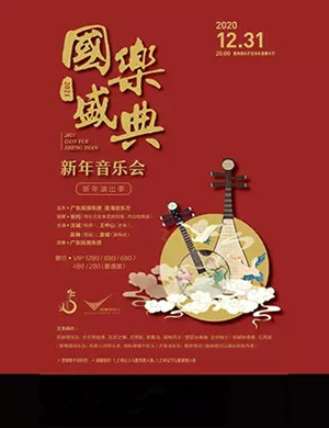 国乐盛典广州音乐会