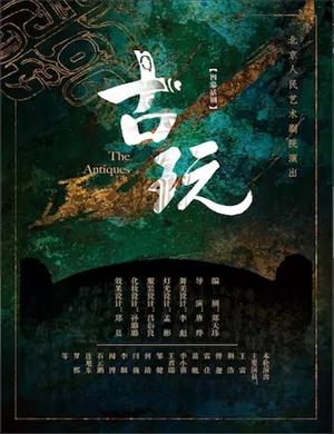话剧《古玩》北京站