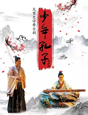 舞台剧《少年孔子》重庆站