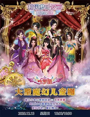 2020儿童剧《精灵梦叶罗丽之爱的新生》呼和浩特站