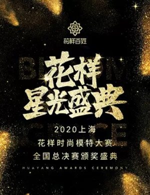 2020上海花样星光盛典