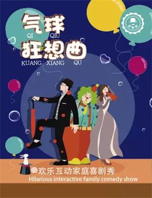 亲子剧《气球狂想曲》成都站