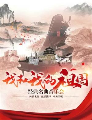 我和我的祖国北京音乐会