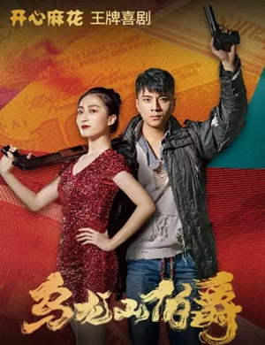 舞台剧《乌龙山伯爵》杭州站