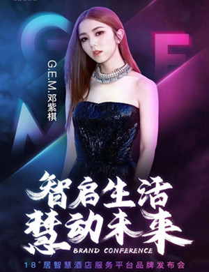 2020邓紫棋智慧酒店服务平台品牌发布会厦门站